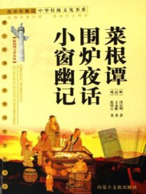 cover image of 菜根潭、围炉夜话、小窗幽记 (Cai Gen Tan, The Lunar Night Talk, Speculations in Solitude at Tiny Window)